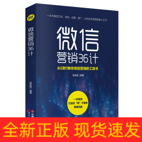 微信營銷 36 計(jì)