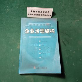企業(yè)治理結(jié)構(gòu)1999年一版一印