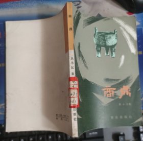 商鼎