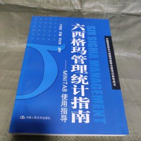 六西格玛管理统计指南：MINITAB使用指导