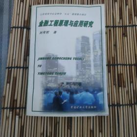 金融工程原理與應(yīng)用研究（第二頁有撕裂）