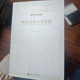 文理通识大课：周易文化大学讲稿