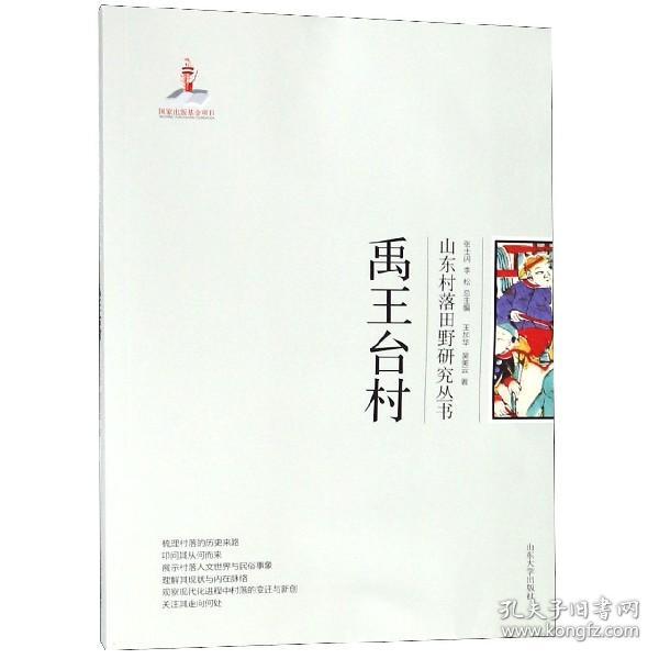 禹王台村/山东村落田野研究丛书 普通图书/综合图书 王加华//吴美云|总主编:张士闪//李松 山东大学 9787560759265