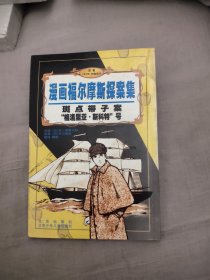 斑点带子案“格洛里亚·斯科特”号/漫画福尔摩斯探案集，28.73元包邮，