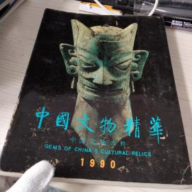 中国文物精华1990