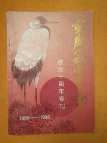 重庆山城老年大学•校庆十周年专刊（1986-1996）