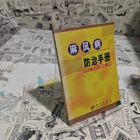 麻风病防治手册（书有自然老旧泛黄如图）