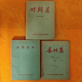 明辨集+毒叶集+学习资料 三本合售 1957年