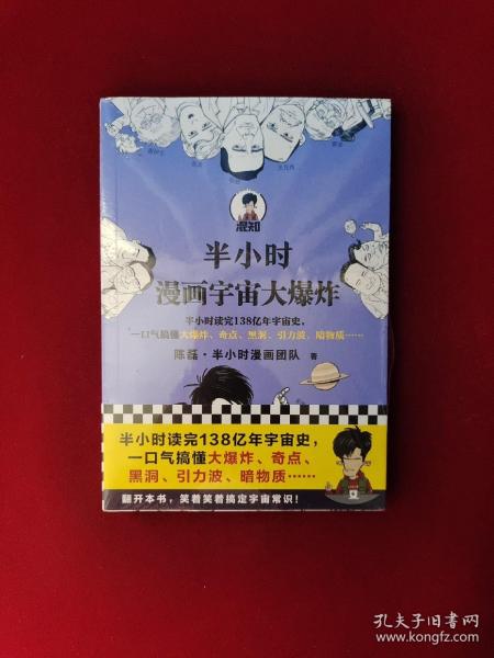 半小时漫画宇宙大爆炸（半小时读完138亿年宇宙史，一口气搞懂大爆炸、奇点、黑洞、引力波、暗物质……混子哥陈磊新作！）