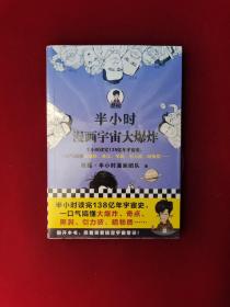 半小时漫画宇宙大爆炸   全新塑封 （半小时读完138亿年宇宙史，一口气搞懂大爆炸、奇点、黑洞、引力波、暗物质……混子哥陈磊新作！）