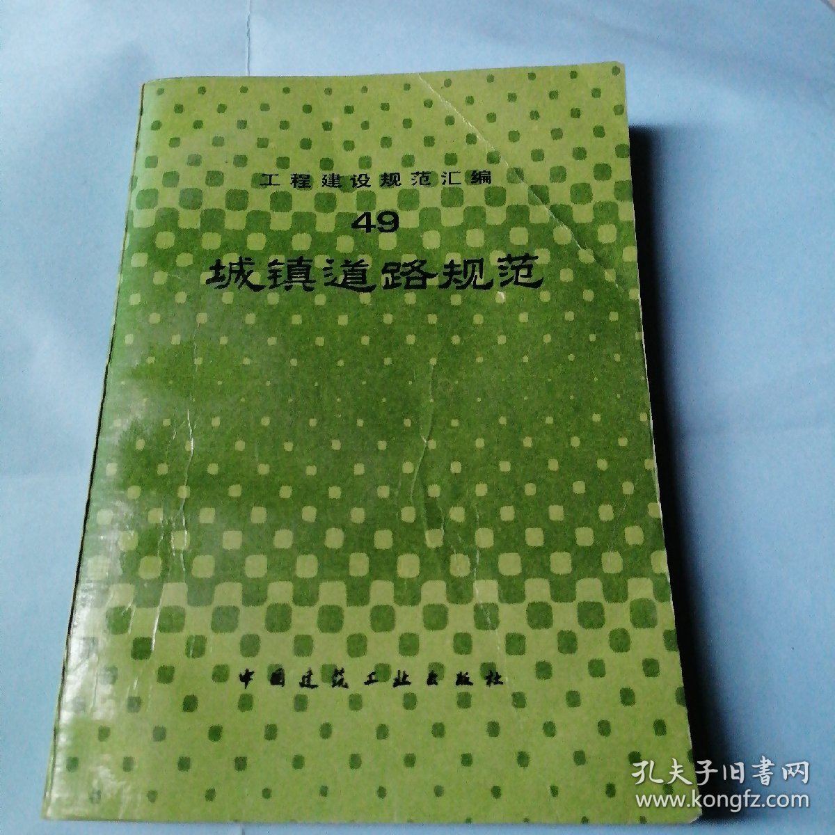 工程建设规范汇编；城镇道路规范49