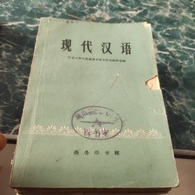 现代汉语 : 商务印书馆