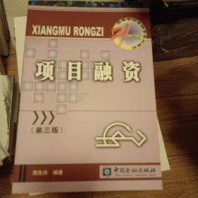 项目融资（第3版）/21世纪高等学校金融学系列教材