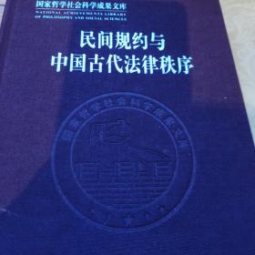 国家哲学社会科学成果文库：民间规约与中国古代法律秩序