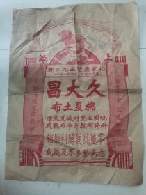 五十年代初期上海久大昌棉夏土布广告画
