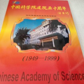 中国科学院建院五十周年纪念邮折