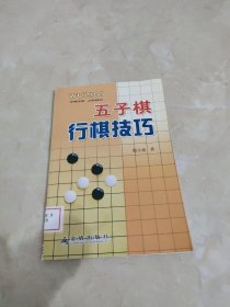 五子棋行棋技巧