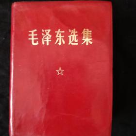 《毛泽东选集》一卷本 64开 软精装 1969年 黑龙江1版1印 私藏 书品如图