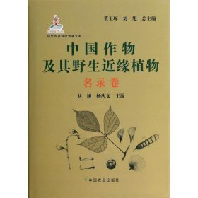 现代农业科技专著大系：中国作物及其野生近缘植物（名录卷）