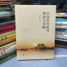 中國鄉(xiāng)村振興理論與實踐（全新塑封）