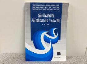 国际贸易业务职业标准与专业标准衔接系列教材：葡萄酒的基础知识与品鉴