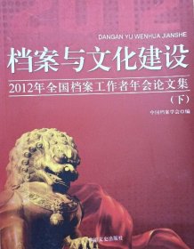 档案与文化 : 2012年全国档案工作者年会论文集 下