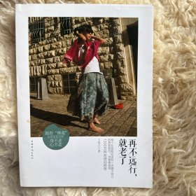 再不远行，就老了：23岁单身女孩，旅行世界一年漫记