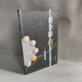 黄金游戏4：看透阴阳线