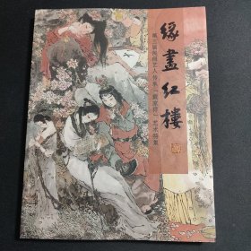 缘画红楼 第三届民间艺人传承【戴家样】艺术特集