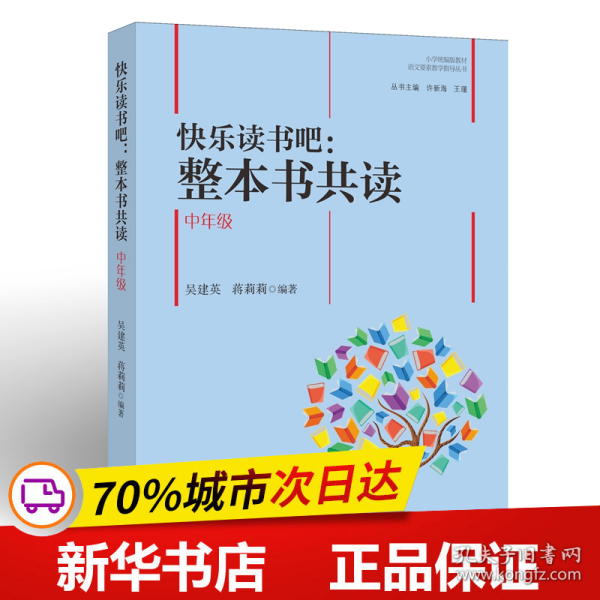 快乐读书吧：整本书共读  中年级（小学统编版教材语文要素教学指导丛书）