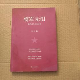 将军无泪：现代武人风云秘史