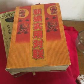 新編實用對聯(lián)