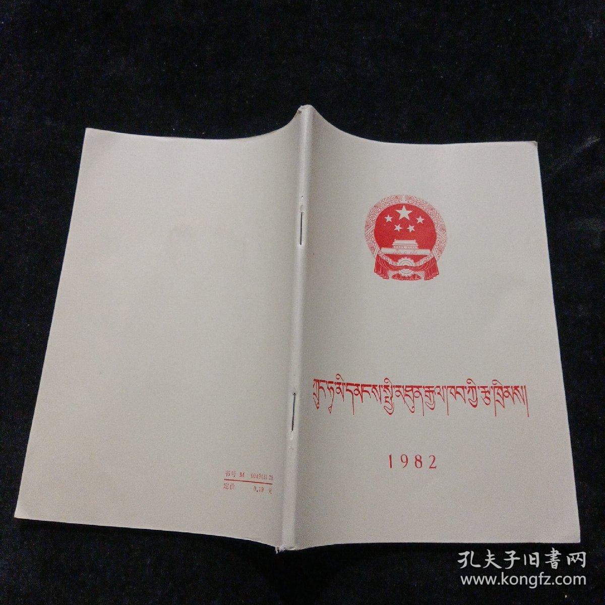 中华人民共和国宪法（藏文）1983年