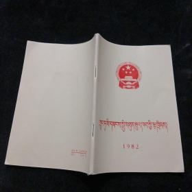 中华人民共和国宪法（藏文）1983年