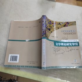 孔夫子旧书网--文学理论研究导引