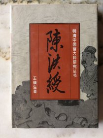 明清中国画大师研究丛书·陈洪绶