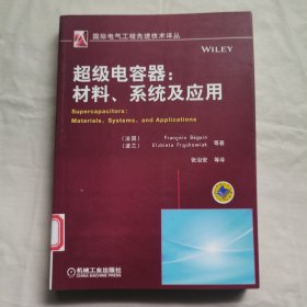 超级电容器：材料、系统及应用