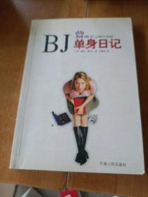 BJ单身日记，