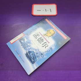 中外著名科學(xué)家的故事——孟德爾