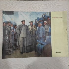 七十年代毛主席和造船厂工人在一起油画宣传画，品相如图，中间有折印，后面贴了一张保护报纸，