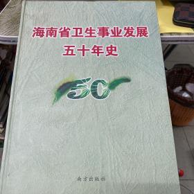 海南省卫生事业发展50年史:1950-2000