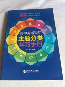 高中英语词汇主题分类学习手册