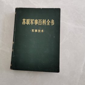 苏联军事百科全书（军事技术）