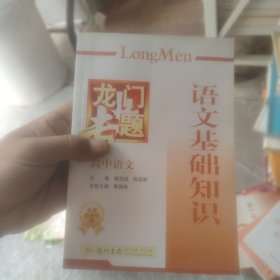 龙门专题高中语文：语文基础知识