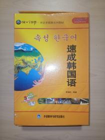 同一个世界·外语多媒体系列教材：速成韩国语（共3册）