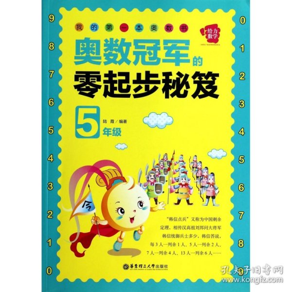 我的第一本奥数书：奥数冠军的零起步秘笈（五年级）