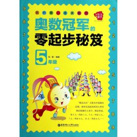 奥数冠军的零起步秘笈(5年级)/我的第一本奥数书