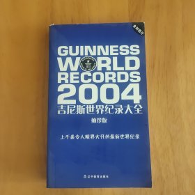 吉尼斯世界纪录大全:袖珍版.2004