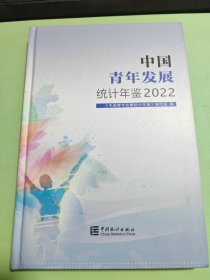 中国青年发展统计年鉴 2022 《中国青年发展统计年鉴》