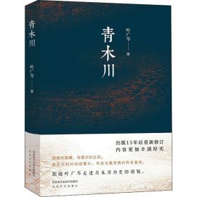 正版 青木川 叶广芩 太白文艺出版社